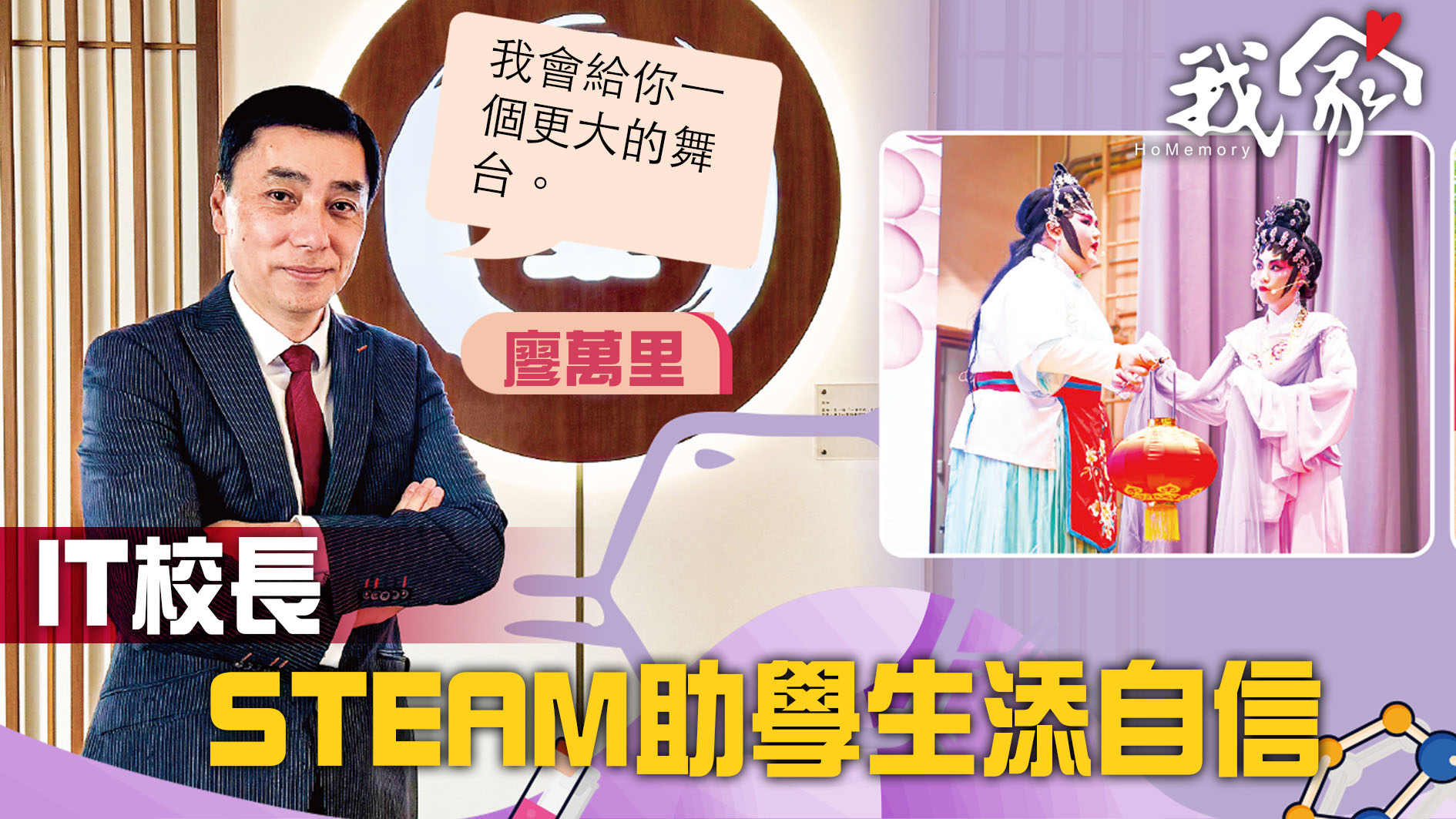 (屯門元朗)IT校長  STEAM助學生添自信